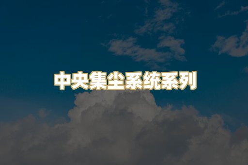 中央集尘系统系列