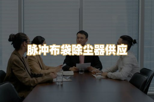 脉冲布袋除尘器供应