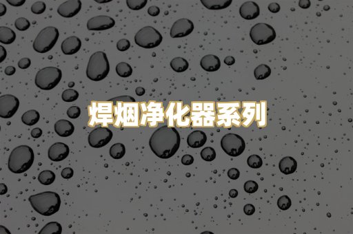 焊烟净化器系列